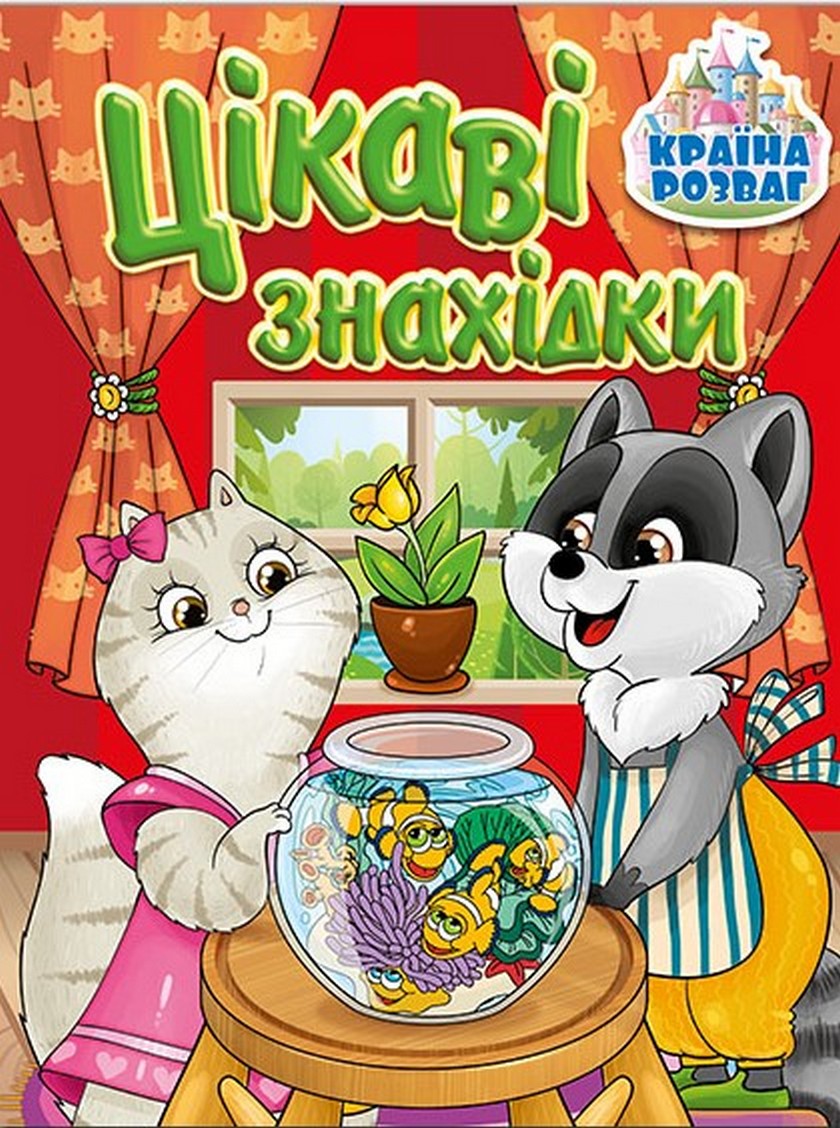 Країна розваг. Цікаві знахідки (червона)