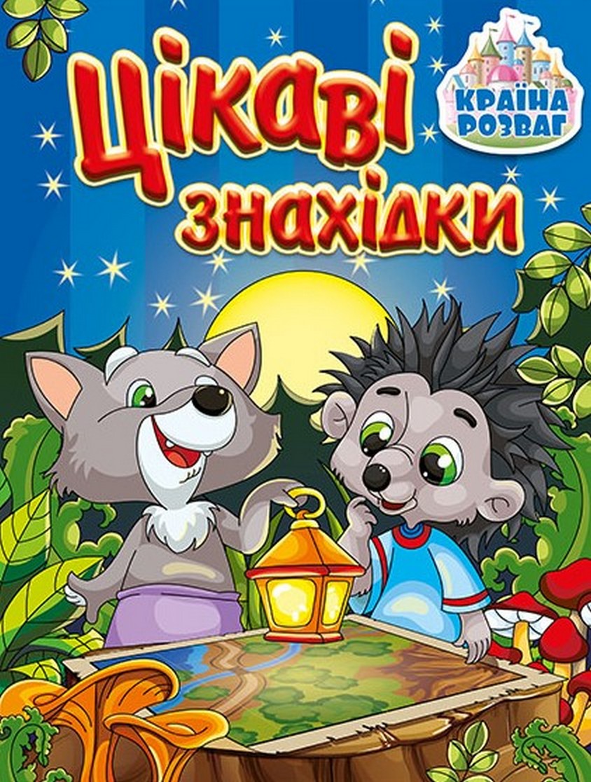 Країна розваг. Цікаві знахідки (синя)