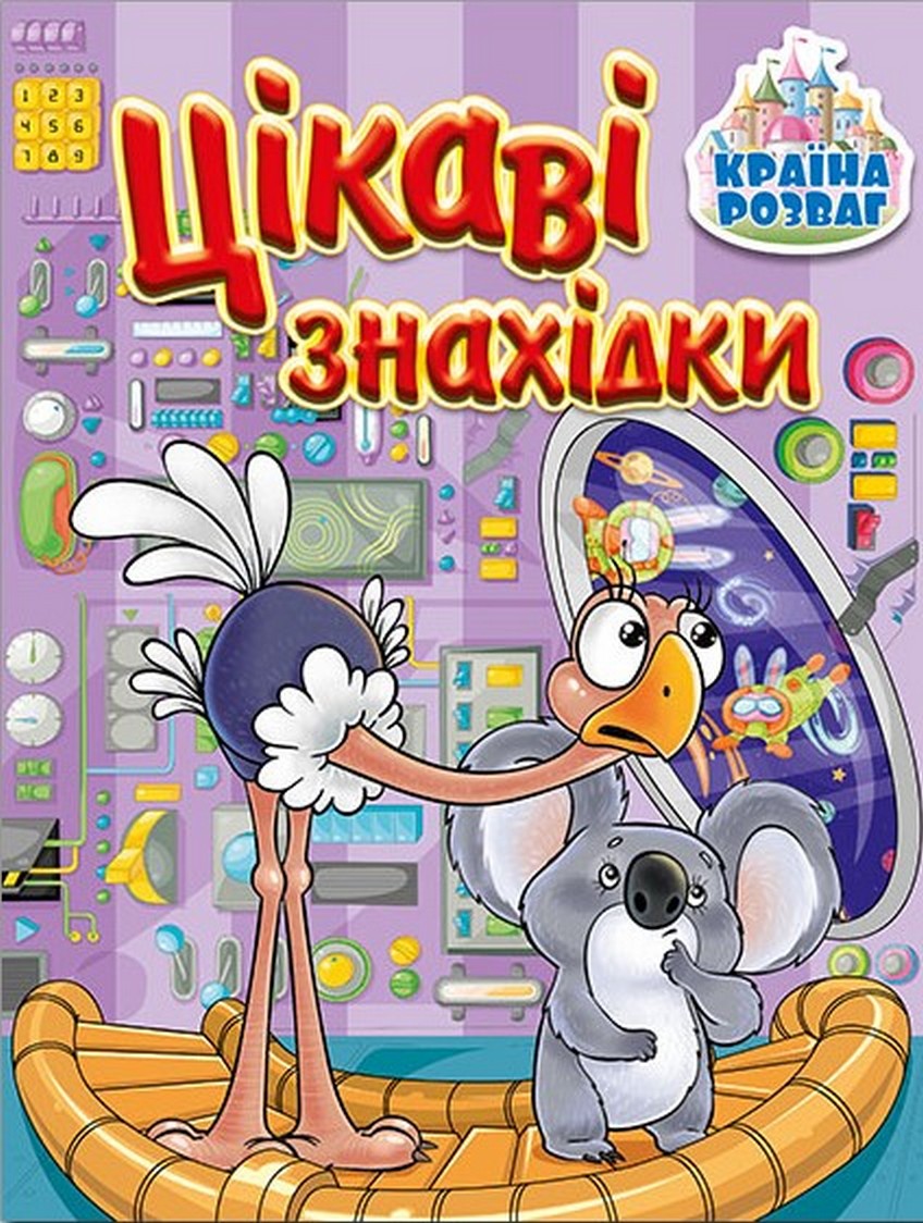 Країна розваг. Цікаві знахідки (бузкова)