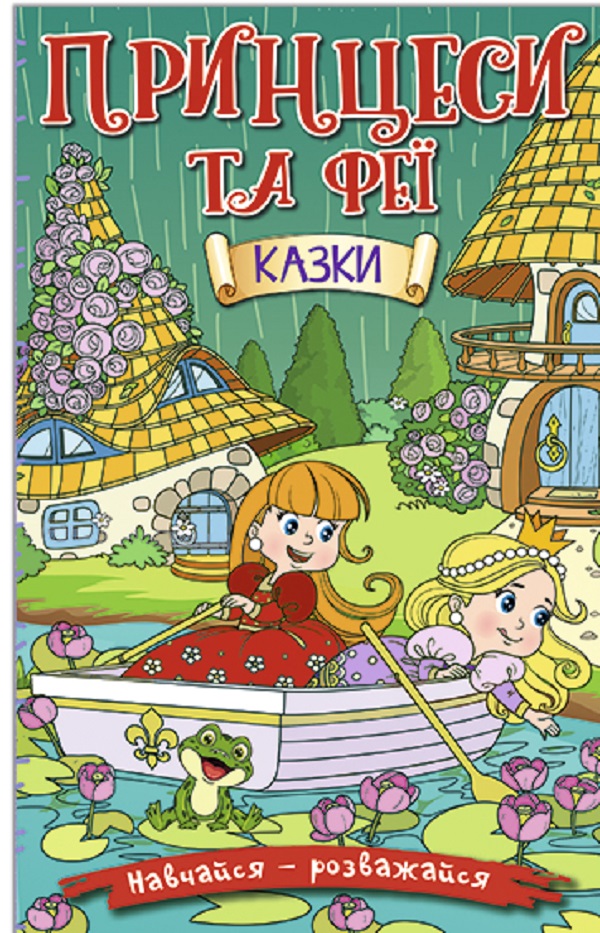 Навчайся-розважайся. Принцеси та Феї. Зелена