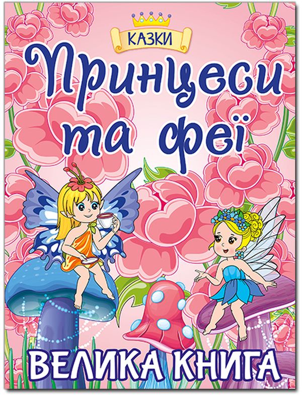 Принцеси та Феї. Велика книга
