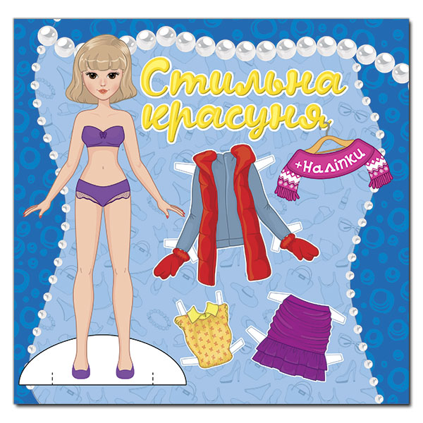 Стильна красуня. Синя