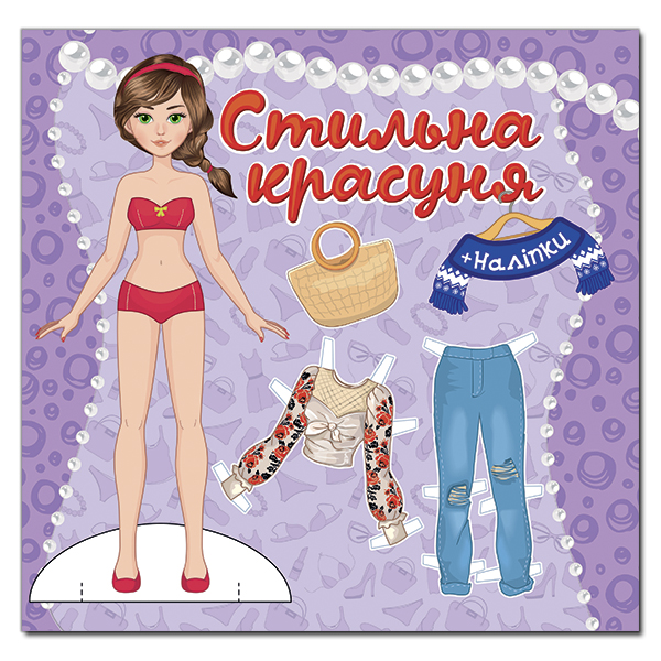 Стильна красуня (фіолетова)