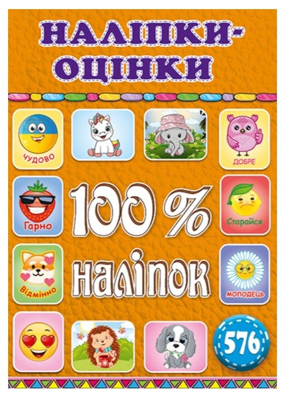 100% наліпок. Наліпки-оцінки. Помаранчева