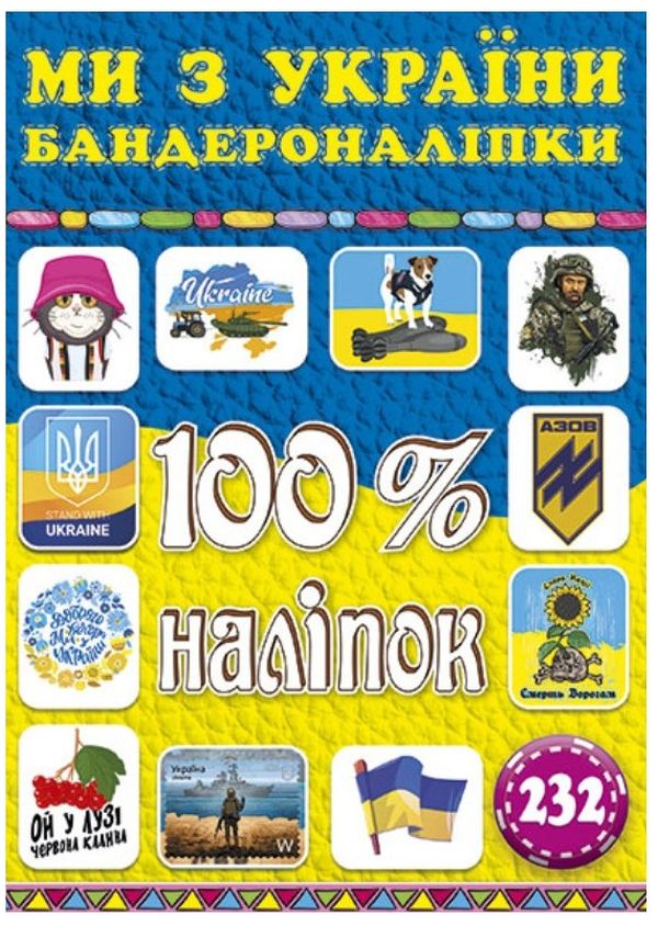 100% наліпок. Ми з України. Бандероналіпки