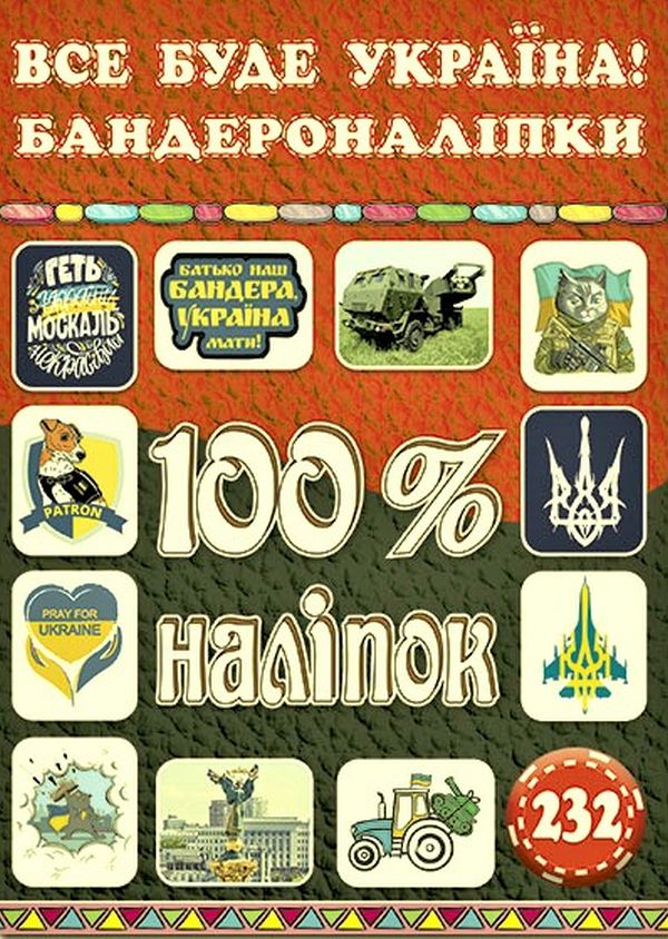 100% наліпок. Все буде Україна! Бандероналіпки