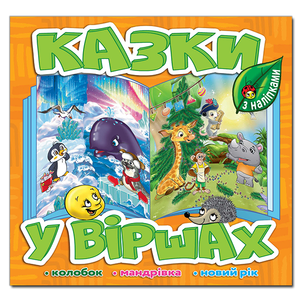 Казки у віршах з наліпками. Колобок. Мандрівка. Новий рік