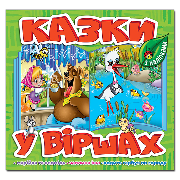 Казки у віршах. Салатова