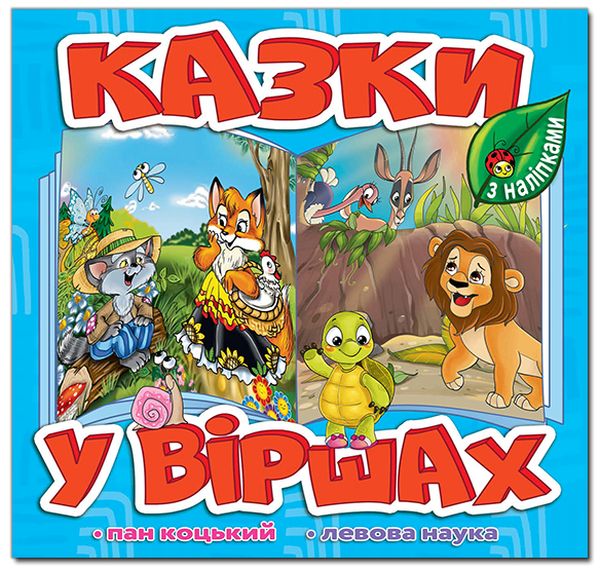 Казки у віршах. Блакитна