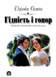 Гідність і гонор