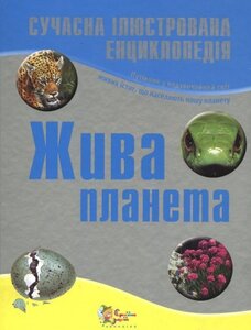 Жива планета. Сучасна ілюстрована енциклопедія