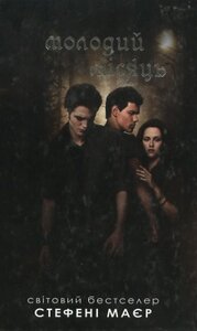 Молодий місяць