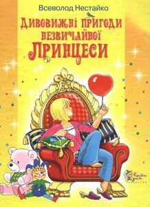 Дивовижні пригоди незвичайної принцеси