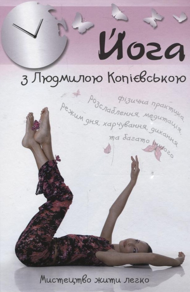 Йога з Людмилою Копієвською. Мистецтво жити легко