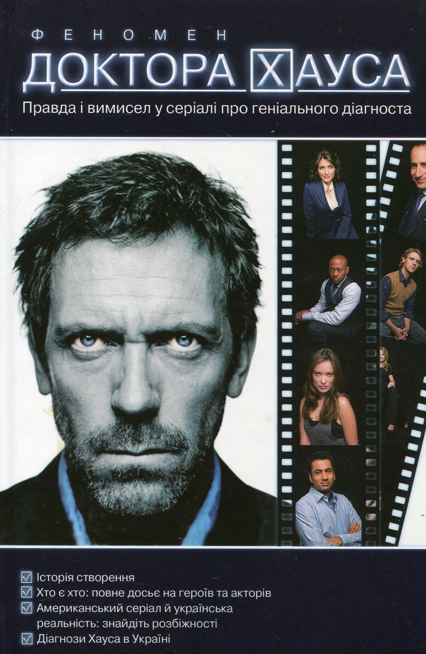 Феномен доктора Хауса. Правда і вимисел у серіалі про геніального діагностика