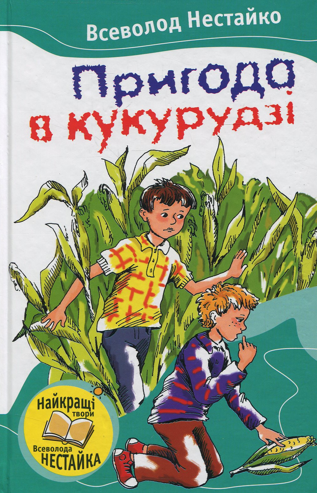 Пригода в кукурудзі (Читаємо разом із Всеволодом Нестайком)