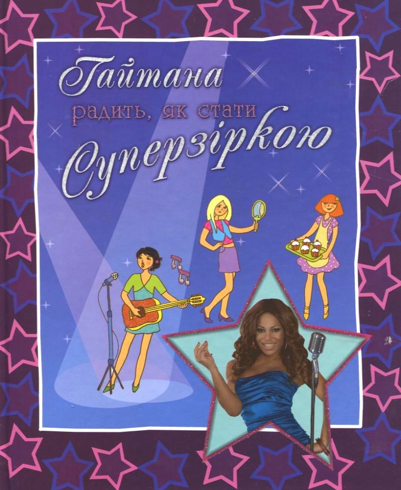 Гайтана радить, як стати зіркою - Л. Борсук