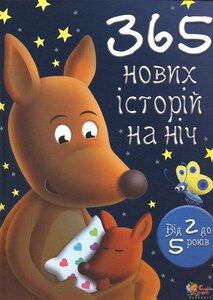 365 нових історій на ніч