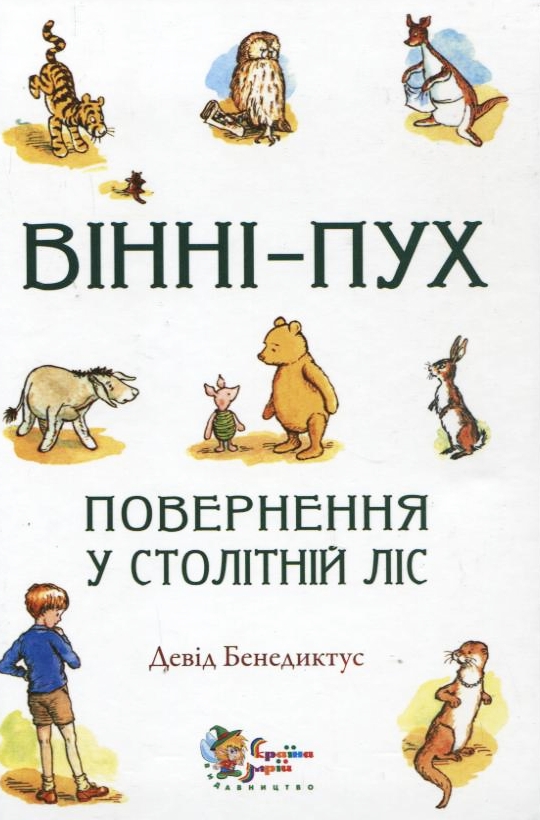 Вінні-Пух. Повернення у столітній ліс