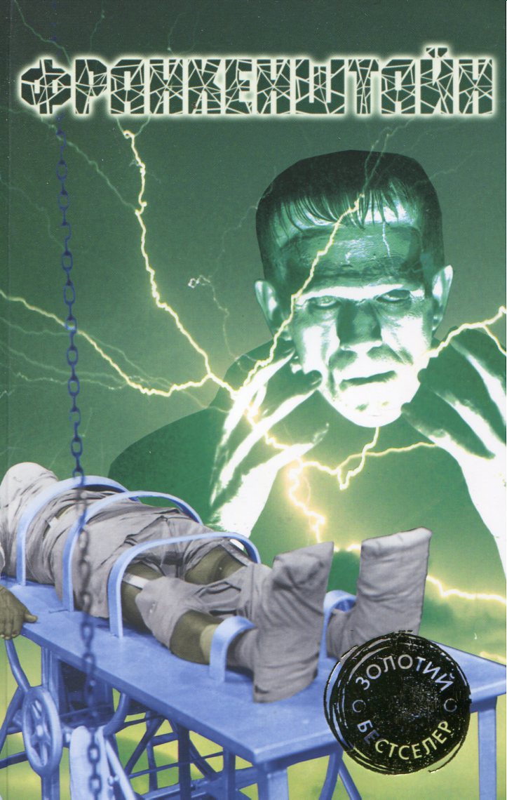 Франкенштайн. Готичні повісті