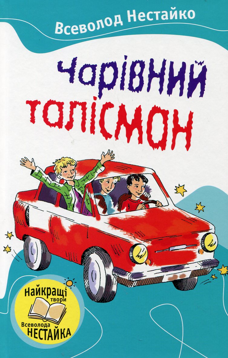Чарівний талісман (Читаємо разом із Всеволодом Нестайком)
