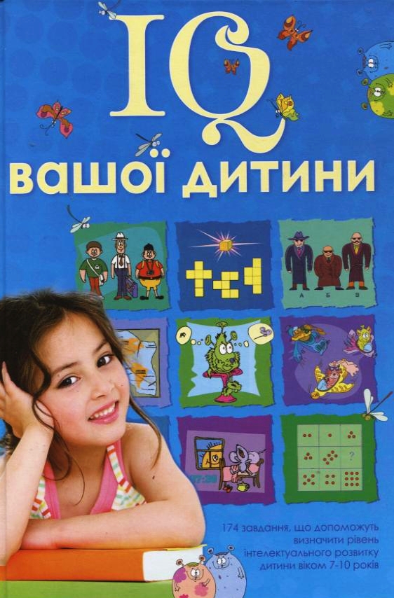 IQ вашої дитини