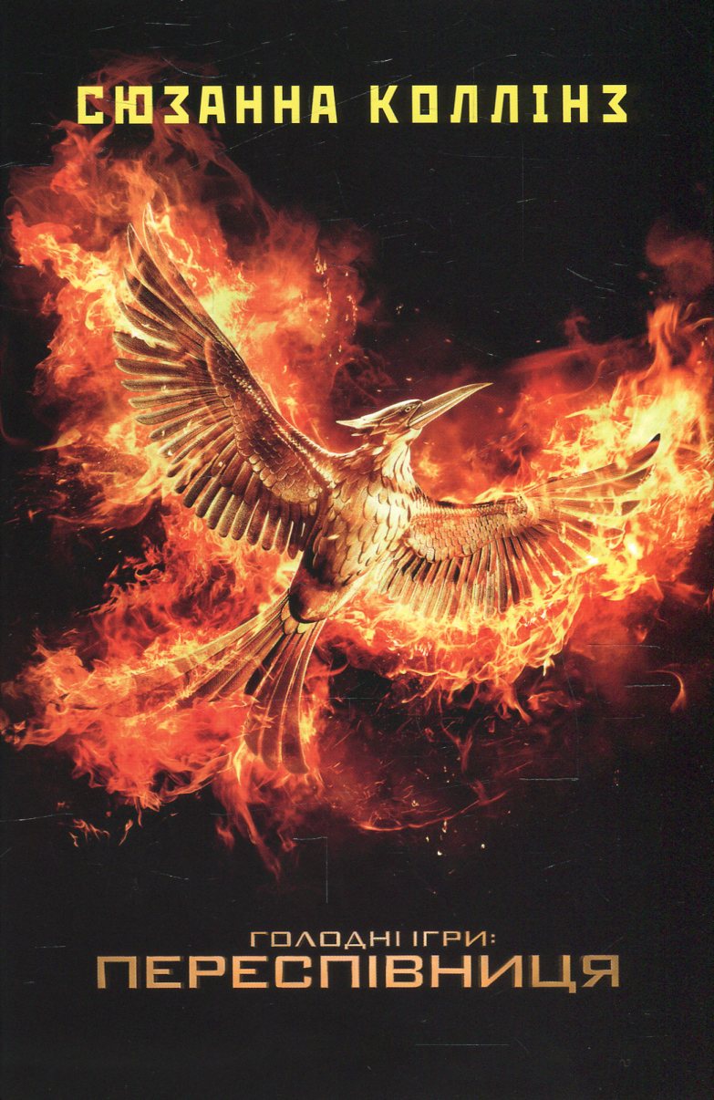 Голодні ігри. У 3 книгах. Книга 3. Переспівниця