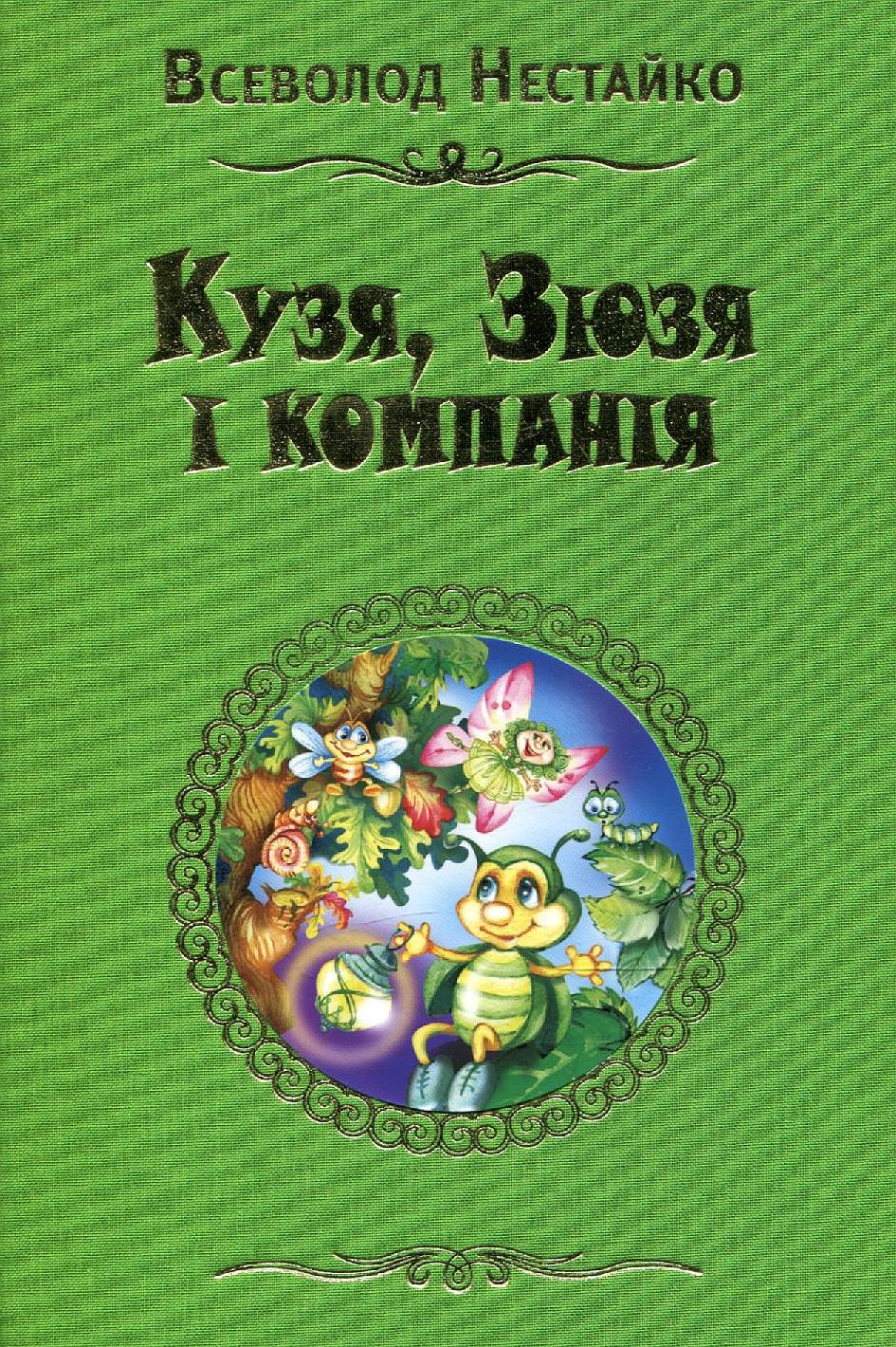 Кузя, Зюзя і компанія