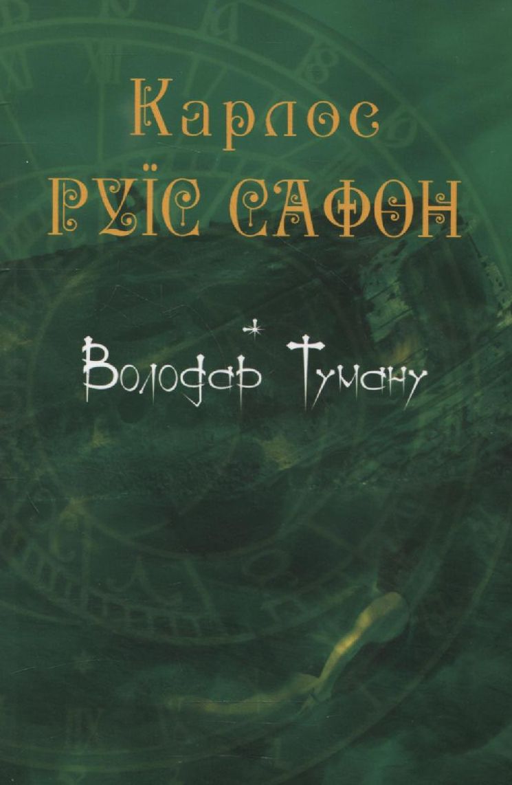 Володар Туману