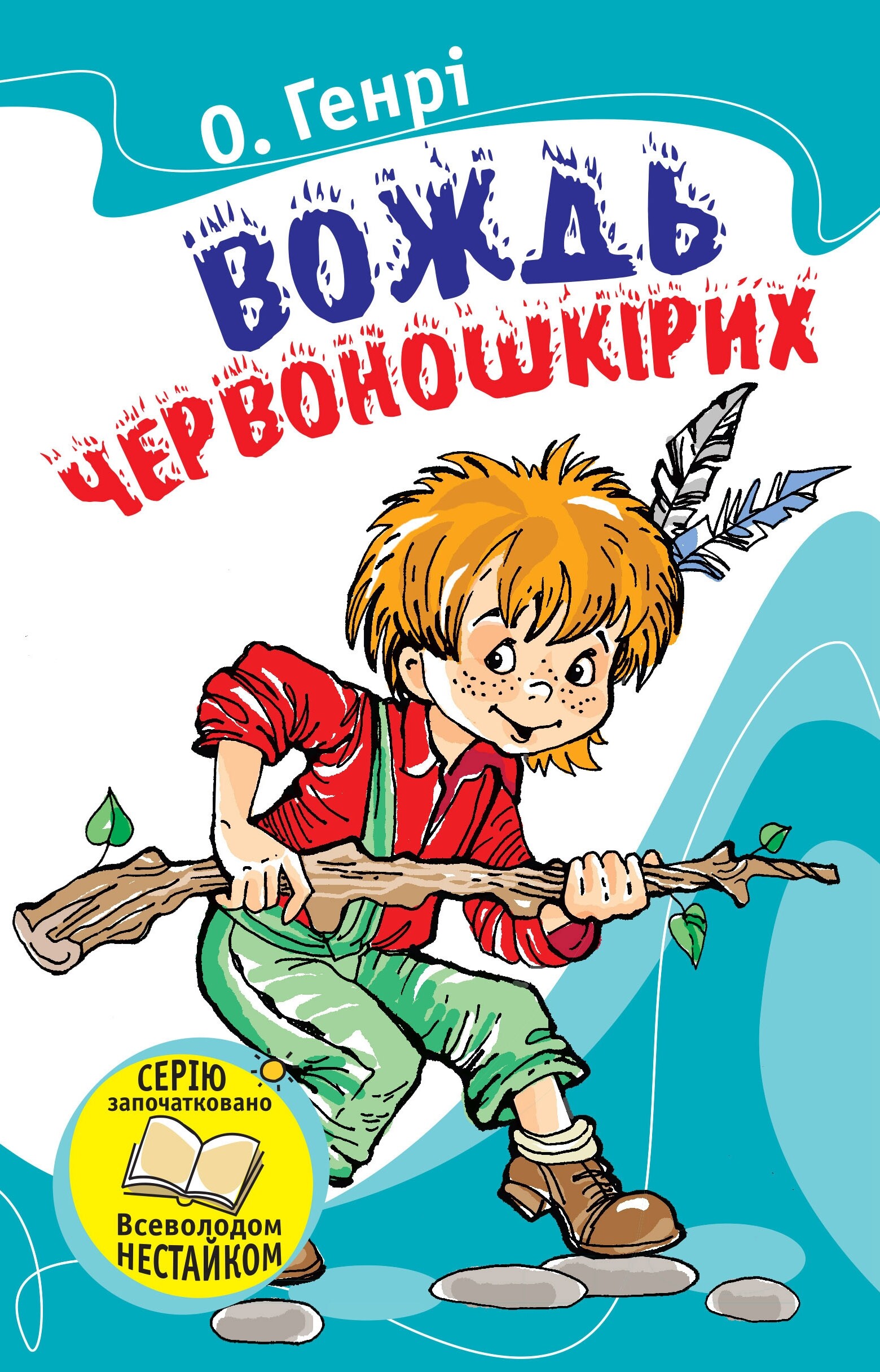 Вождь червоношкірих (Читаємо разом із Всеволодом Нестайком)