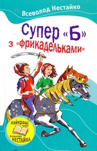 Супер <Б> з <фрикадельками>