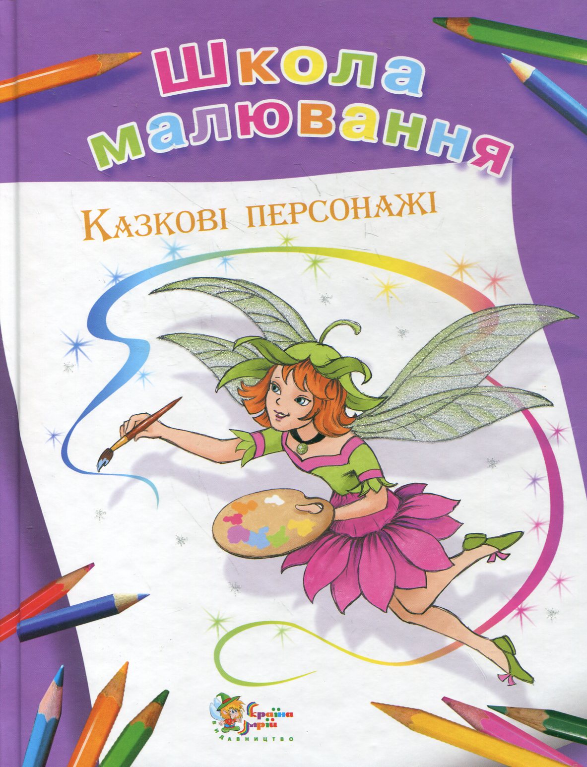 Школа малювання. Казкові персонажі