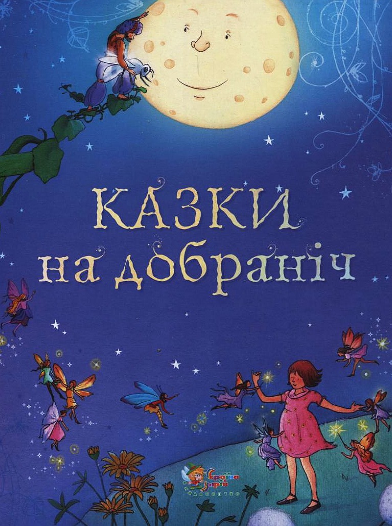 Казки на добраніч