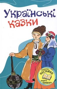 «Українські казки