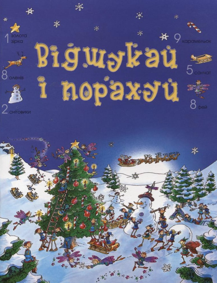 Відшукай і порахуй. Новорічне видання