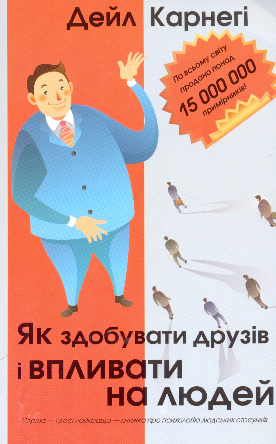 Як здобувати друзів і впливати на людей