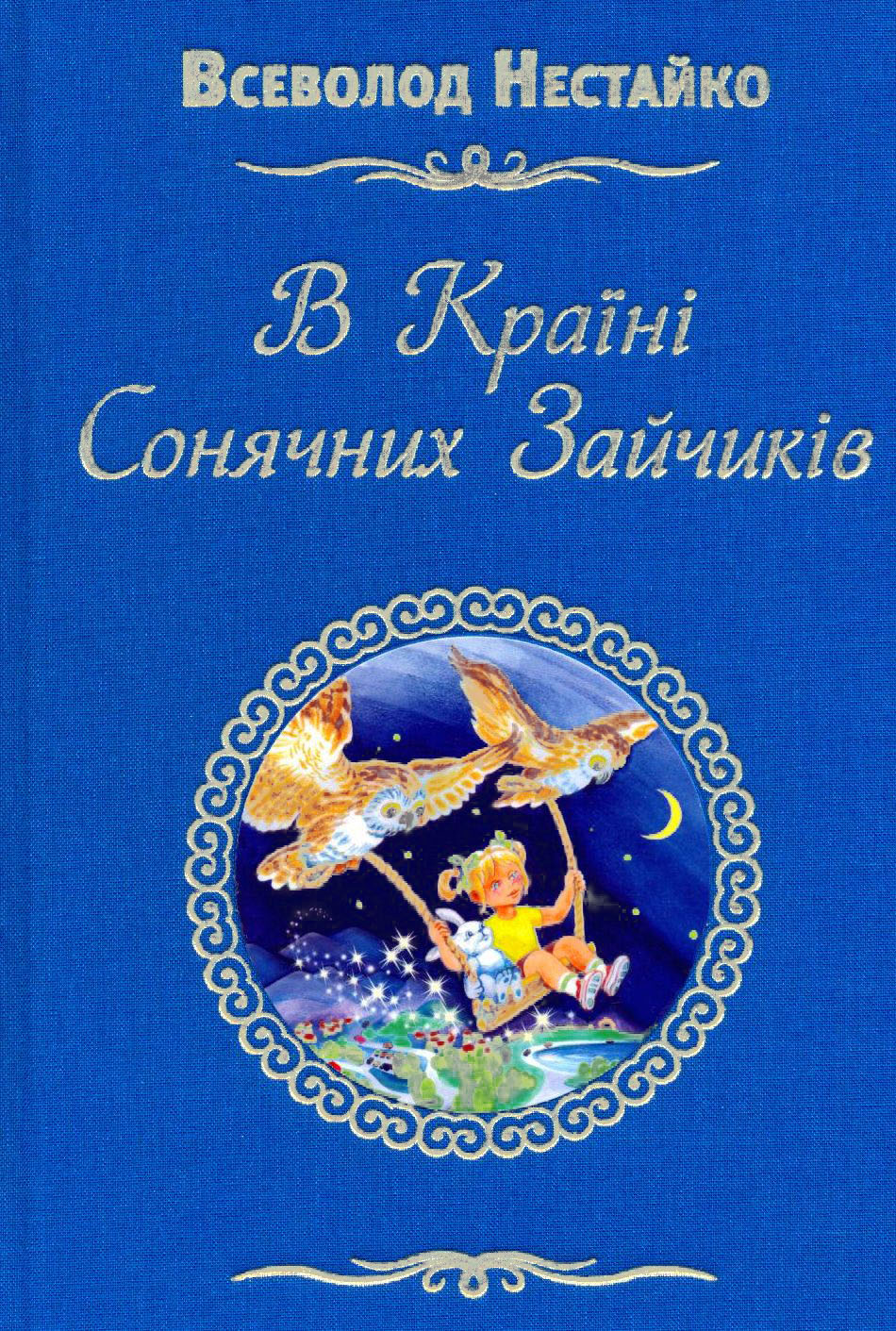 В країні сонячних зайчиків