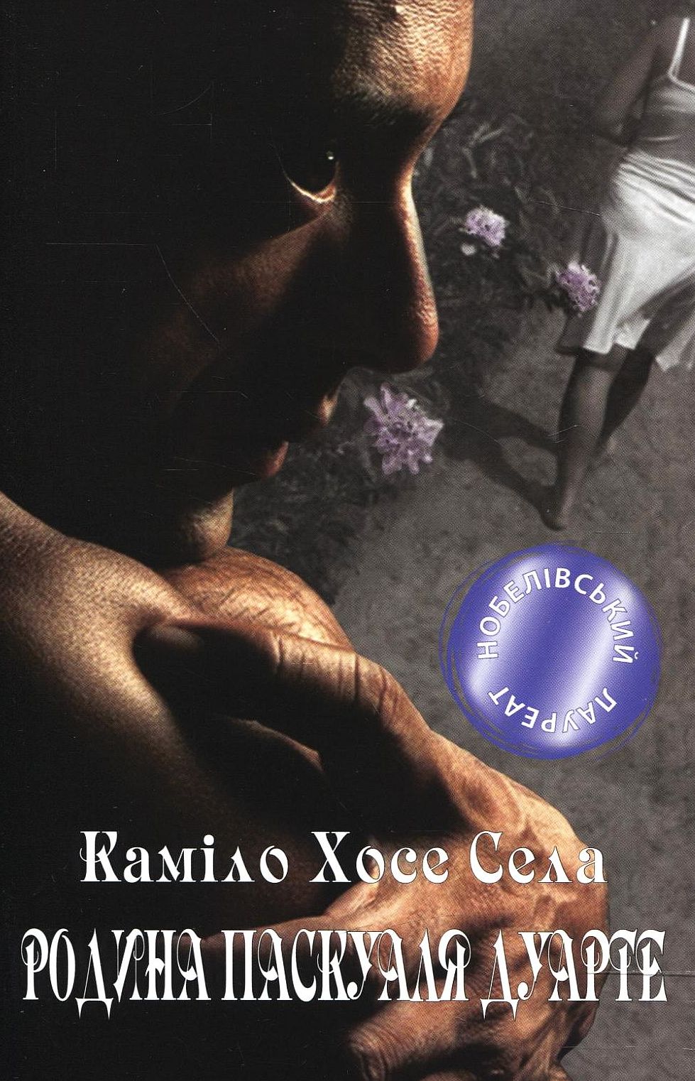 Родина Паскуаля Дуарте