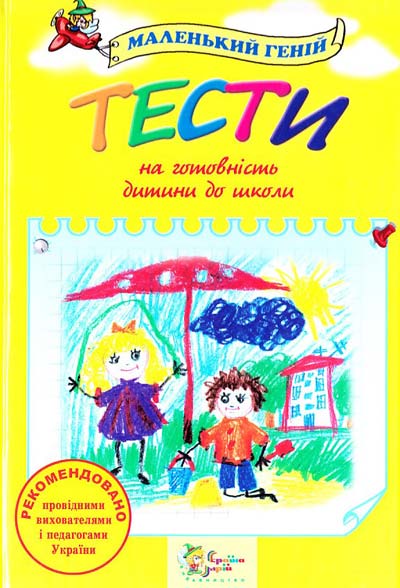 Тести на готовність дитини до школи