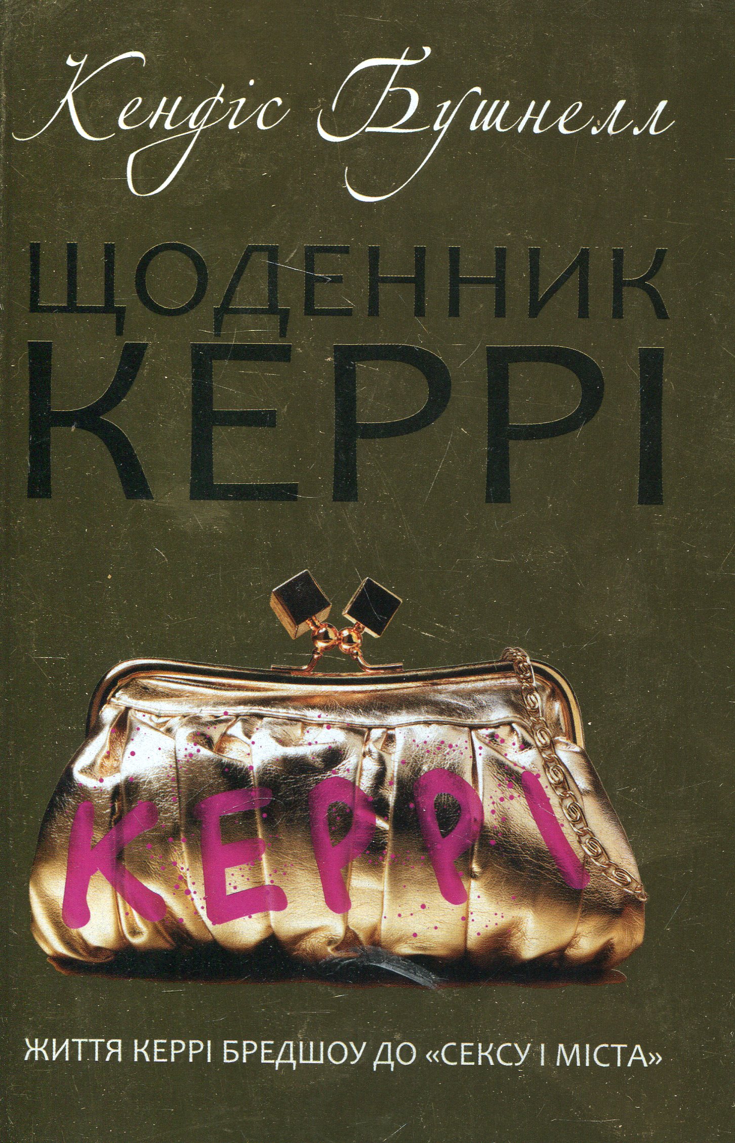 Щоденник Керрі