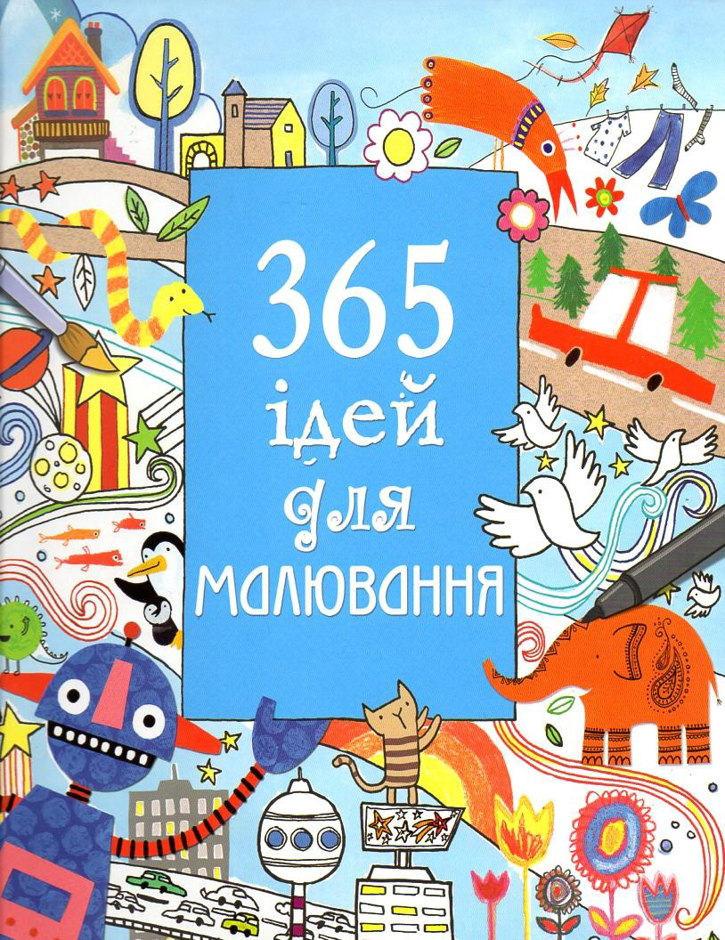 365 ідей для малювання