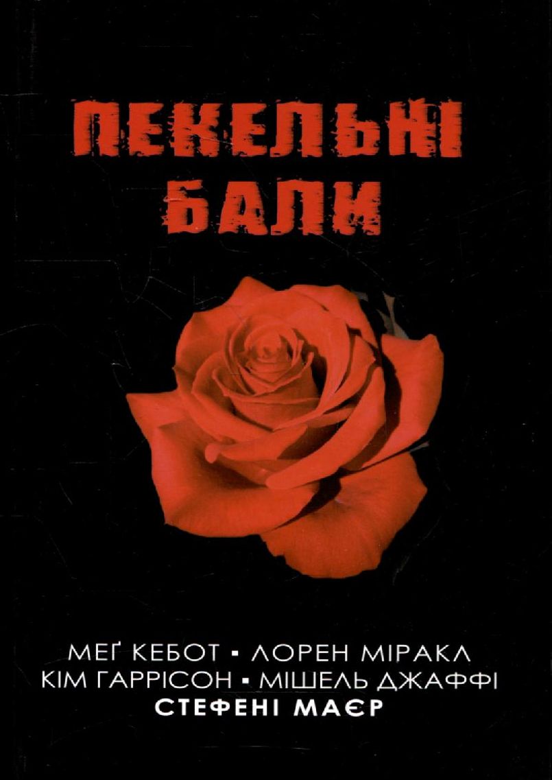 Пекельні бали