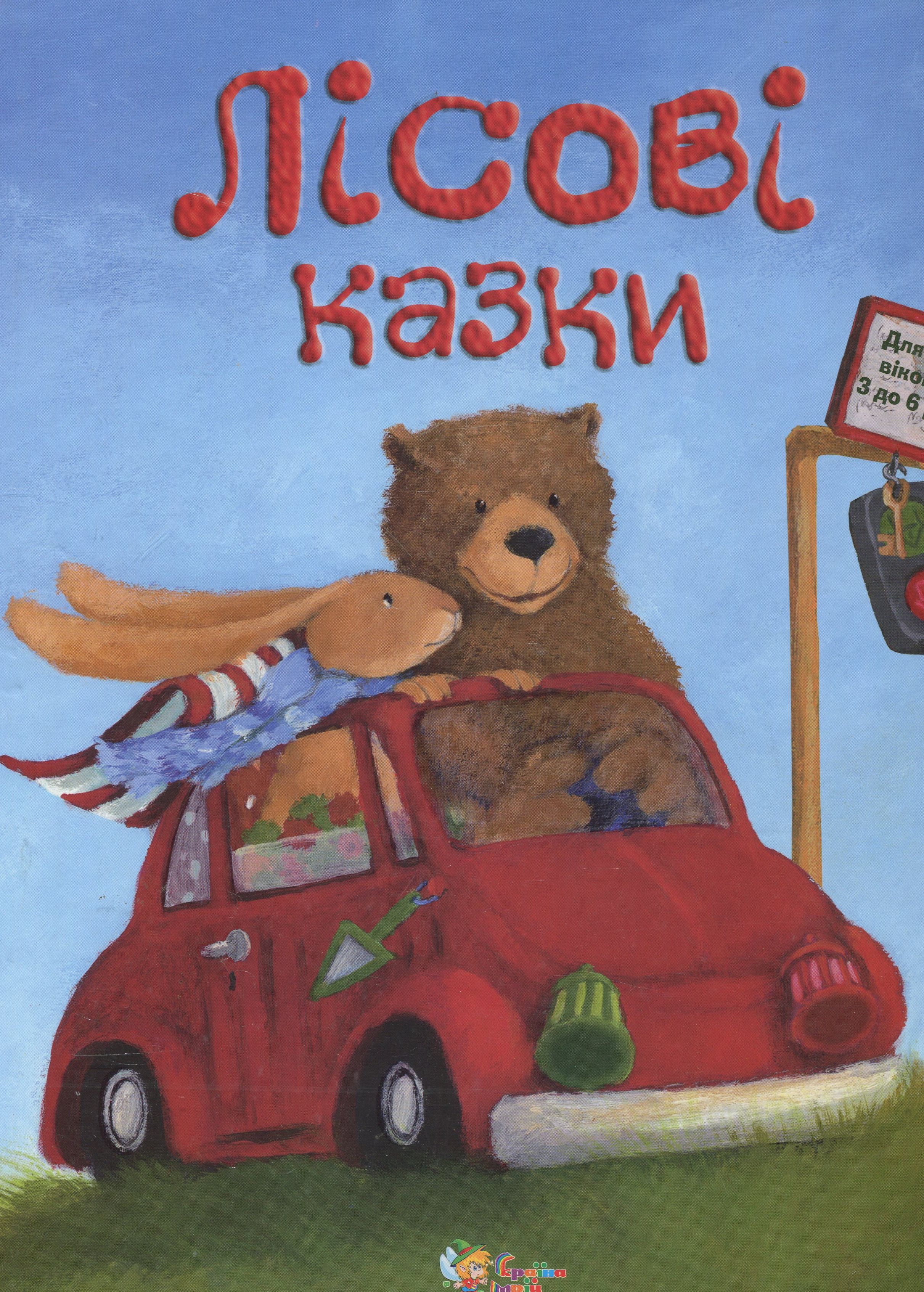 Лісові казки