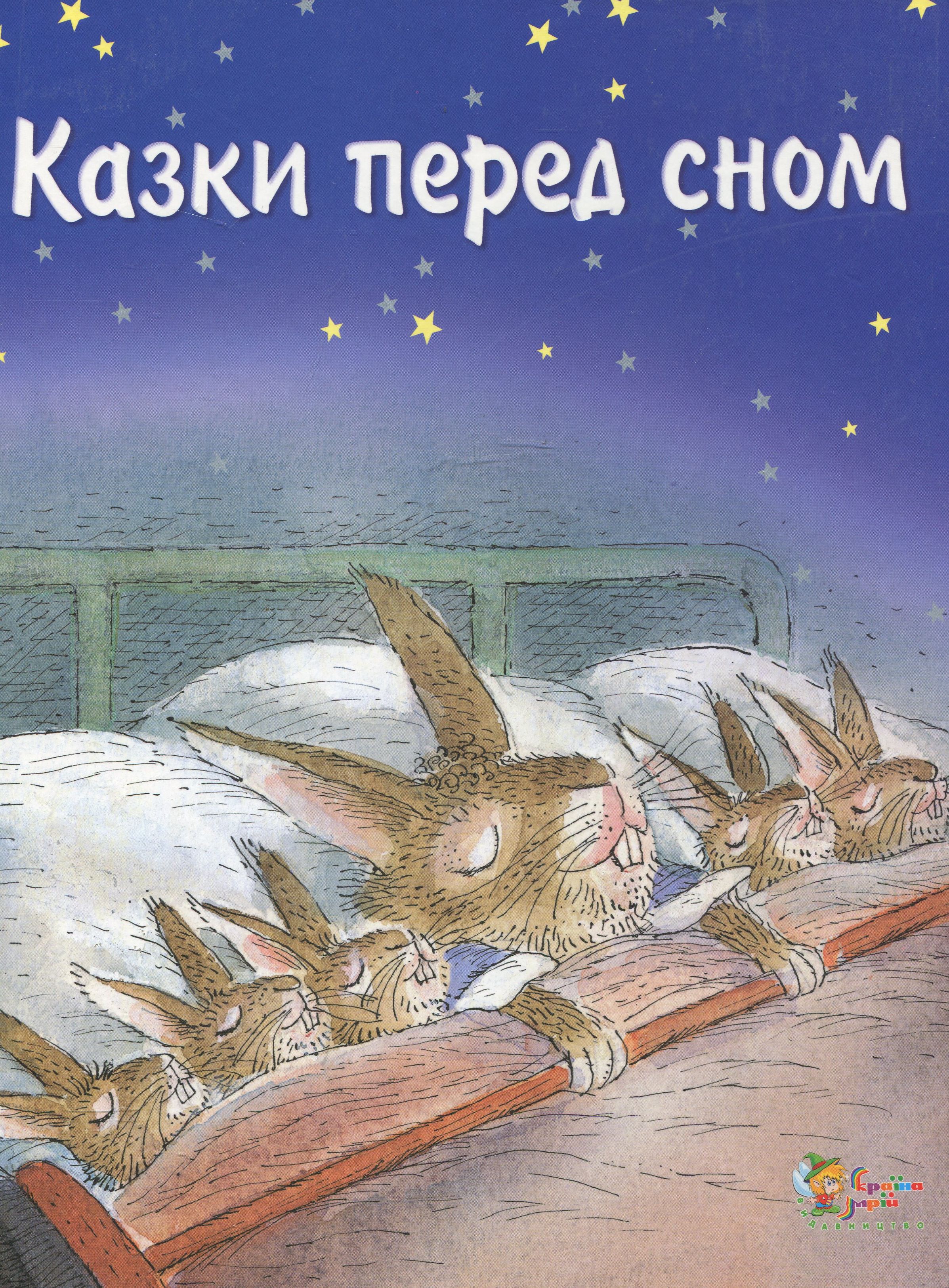 Казки перед сном