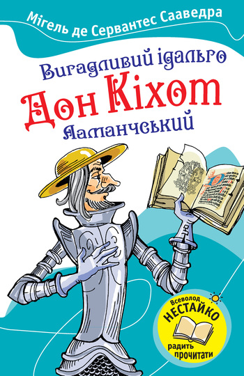 Вигадливий ідальго Дон Кіхот Ламанчський (Читаємо разом із Всеволодом Нестайком)
