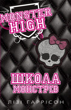 Школа монстрів