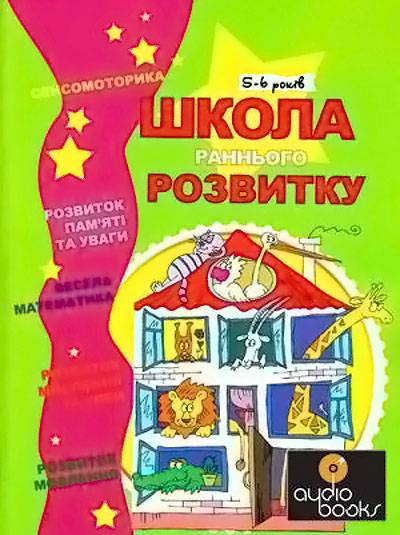 Школа раннього розвитку. 5-6 років