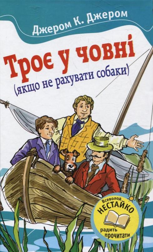 Троє в човні (якщо не рахувати собаки)