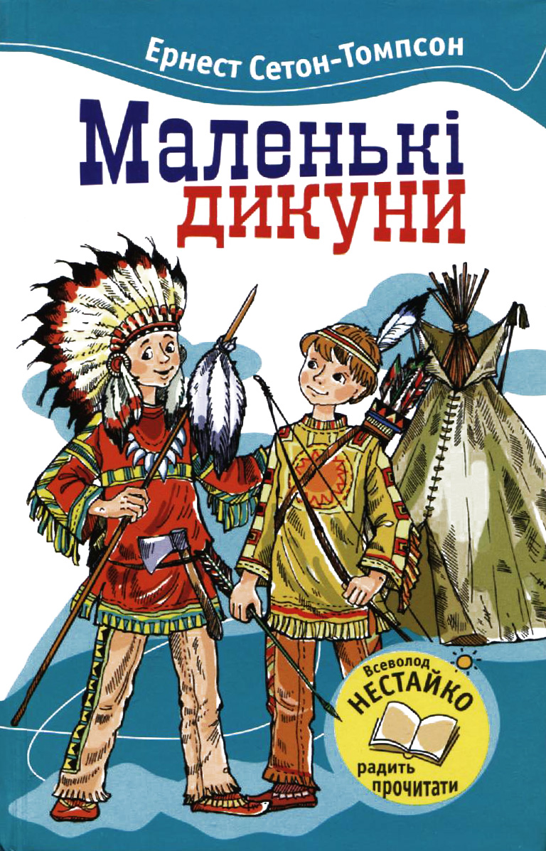 Маленькі Дикуни