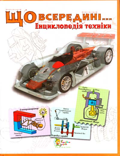 Що всередині… Енциклопедія техніки